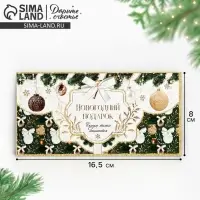 Конверт для денег &laquo;Новогодний подарок&raquo;, 16,5 х 8 см