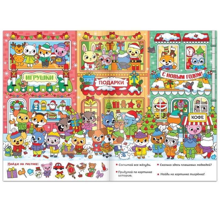 Книга &laquo;Найди и покажи. Новогодние истории&raquo;, 16 стр.