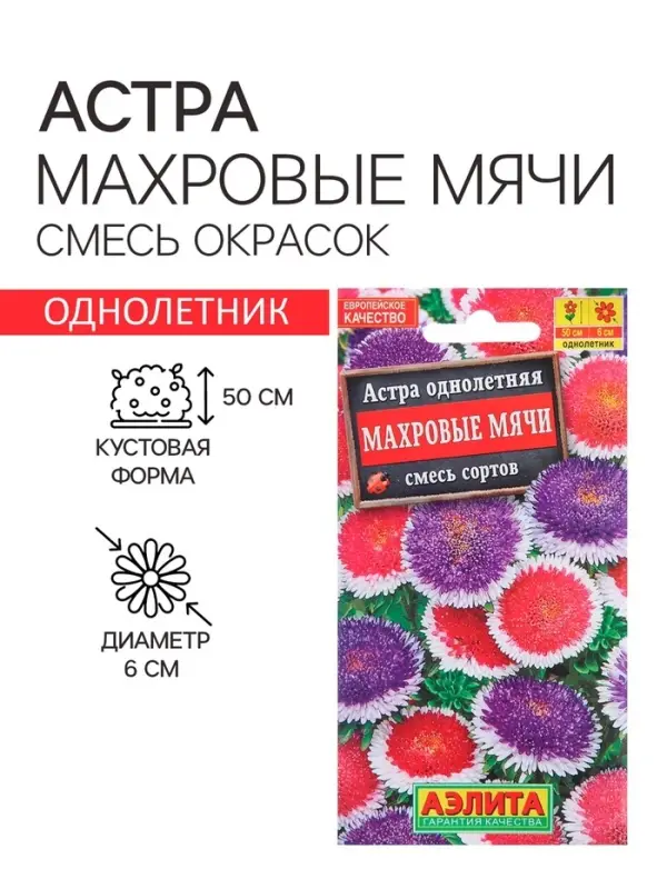 Семена  цветов Астра "Махровые мячи", смесь окрасок, О, 0,1 г