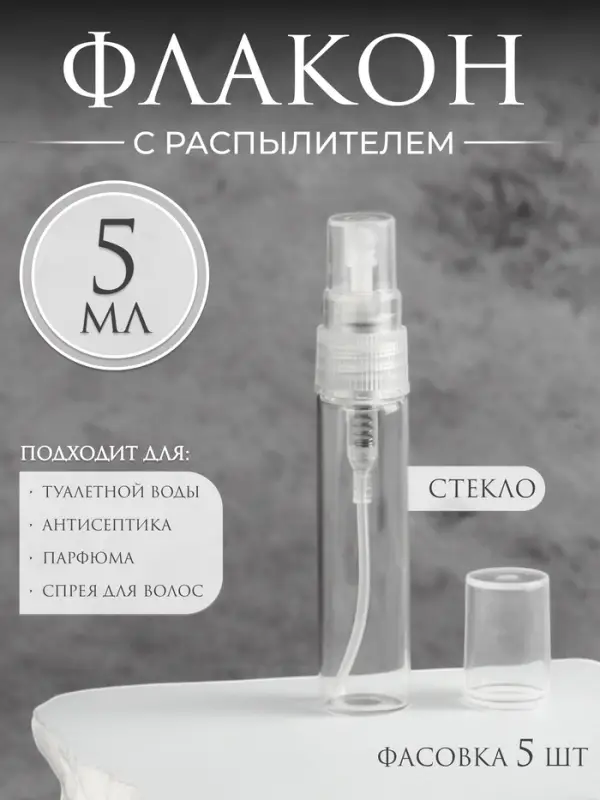 Флакон стеклянный для парфюма, с распылителем, 5 мл, прозрачный