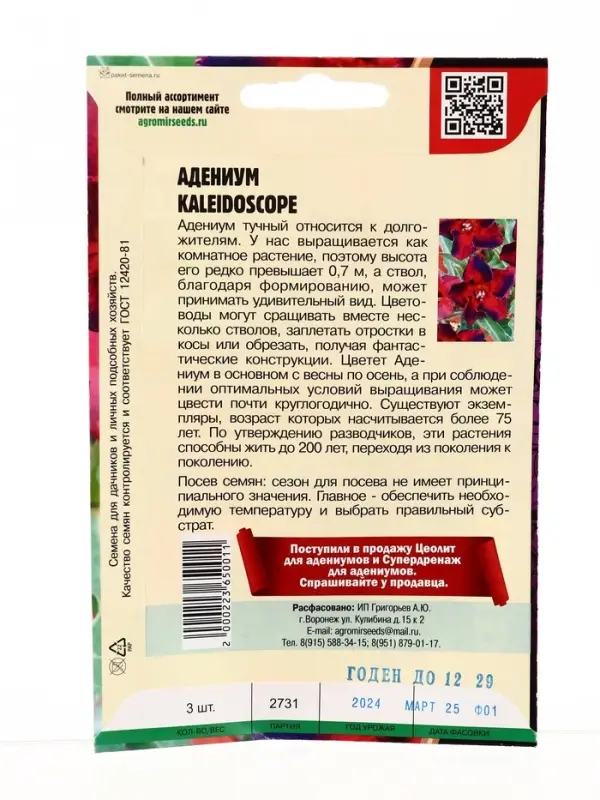 Семена цветов Адениум Kaleidoscope 3 шт. 12.29 г.
