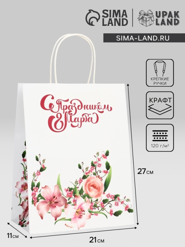 Пакет подарочный крафт "С Праздником 8 марта!" 21 х 11 х 27 См
