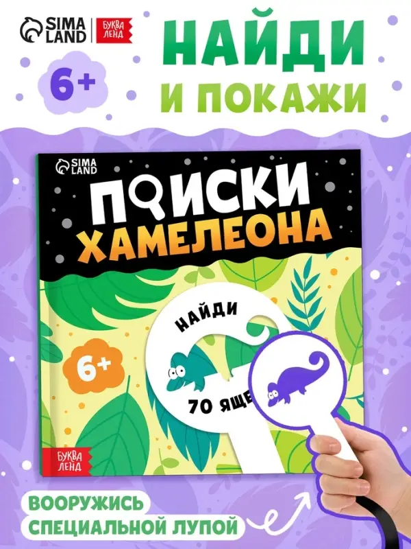 Книга - находилка с лупой &laquo;Поиски хамелеона&raquo;