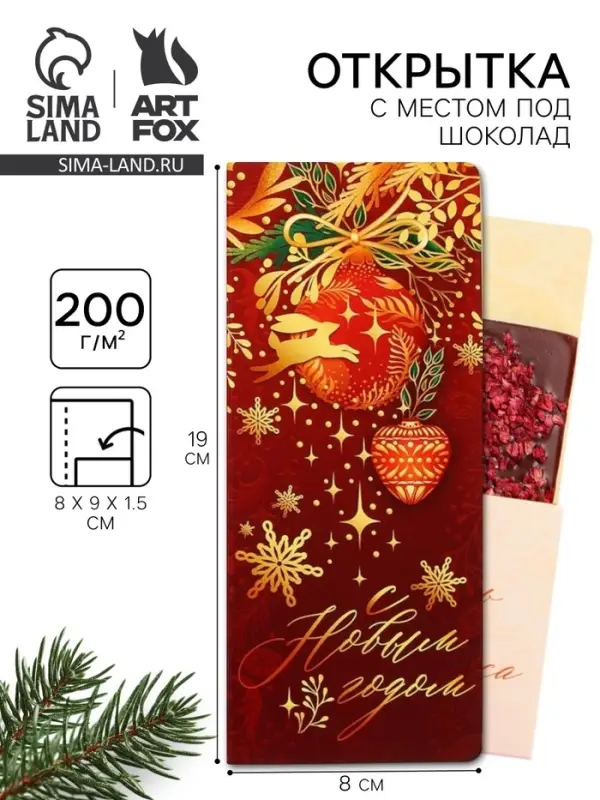 Открытка с местом для шоколадки &laquo;С Новым годом&raquo;