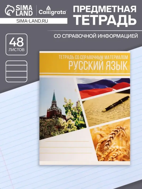 Тетрадь предметная 48 листов в клетку Calligrata, &laquo;Коллаж. Русский язык&raquo;, обложка мелованный картон