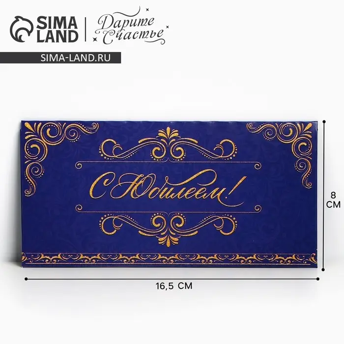 Конверт для денег &laquo;С Юбилеем&raquo;, 16.5&times;8 см