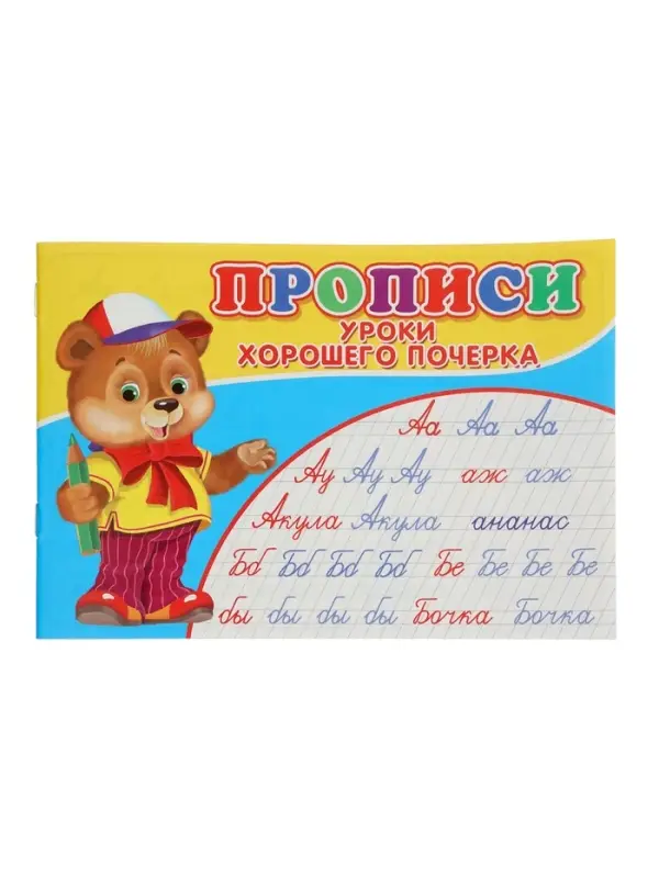 Прописи. Уроки хорошего почерка