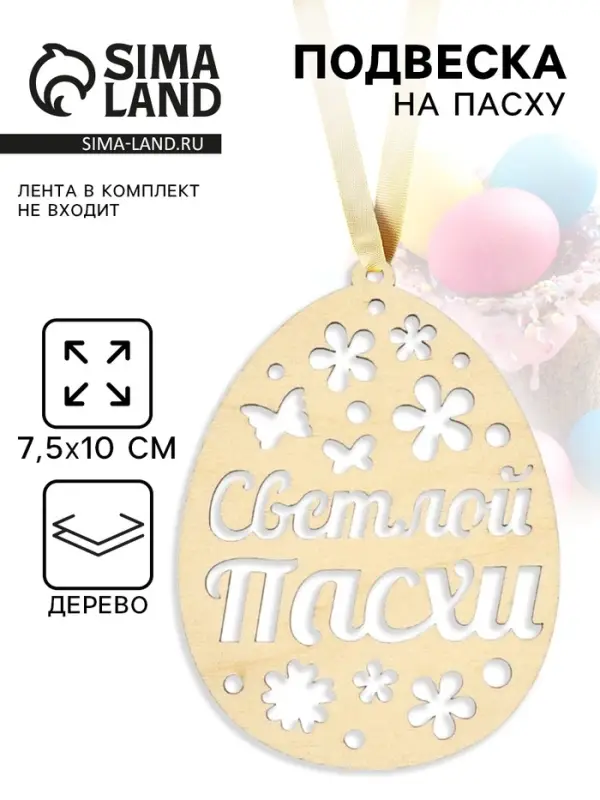 Подвеска деревянная на Пасху &laquo;Светлой Пасхи&raquo;, 7.5&times;10 см