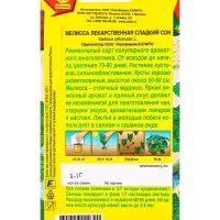 Семена Мелисса лекарственная Сладкий сон Ор. А, Ц/П,0,1 г