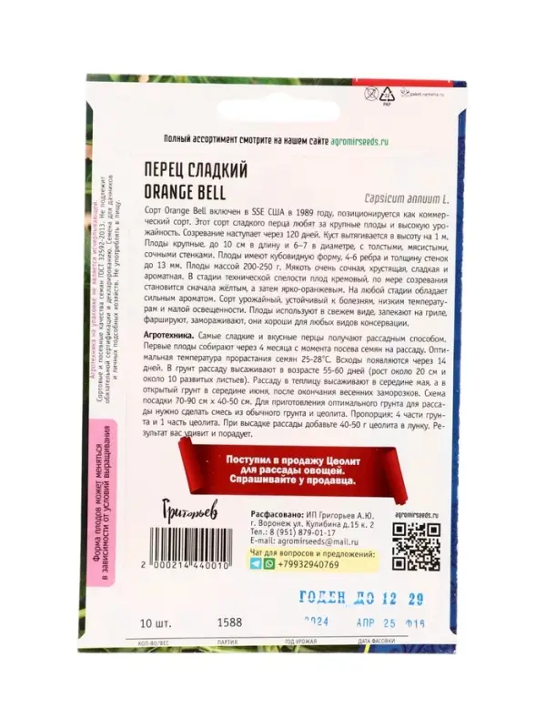 Семена Перец сладкий Orange Bell  10шт.  12.29 г.