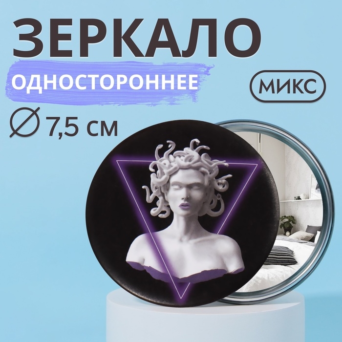 Зеркало карманное &laquo;ГОРГОНА&raquo;, d = 7,5 см, рисунок МИКС