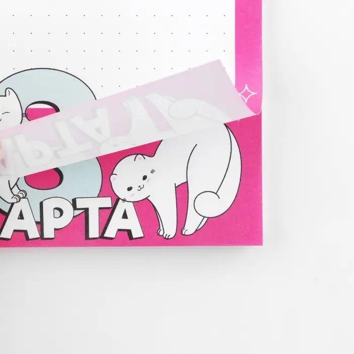 Блок бумаги с отрывными листами 80&times;140 мм, 50 л &laquo;С 8 Марта&raquo;