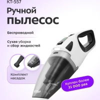 Ручной пылесос для дома беспроводной КТ-557 - 110 Вт