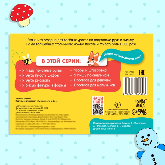 Многоразовая пропись &laquo;Пиши-стирай. Я учусь писать цифры&raquo;, 12 стр., с маркером