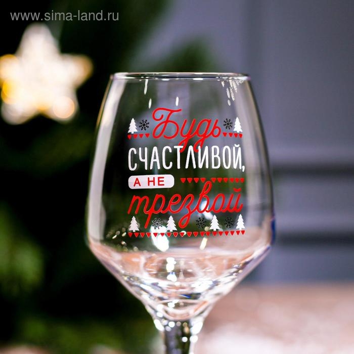 Бокал для вина &laquo;Будь счастливой!&raquo; 350 мл., деколь