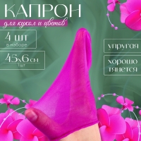 Капрон для кукол и цветов, набор 4 шт., размер 1 шт. &mdash; 45 &times; 6 см, цвет сирень