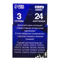 Слайды для проектора &laquo;Крутые тачки&raquo;, набор, 3 слайда, 24 картинки