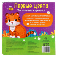 Тактильная книжка &laquo;Первые цвета&raquo;