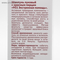 Шампунь 911 "Луковый" с красным перцем от выпадения волос и облысения, 150 мл