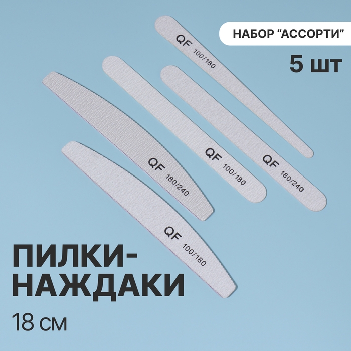 Пилка-наждак, набор &laquo;Ассорти&raquo; 5 шт, 18 см, цвет серый