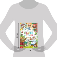 Книга в твёрдом переплёте &laquo;Сказки и стихи&raquo;, Корней Чуковский, 128 стр.