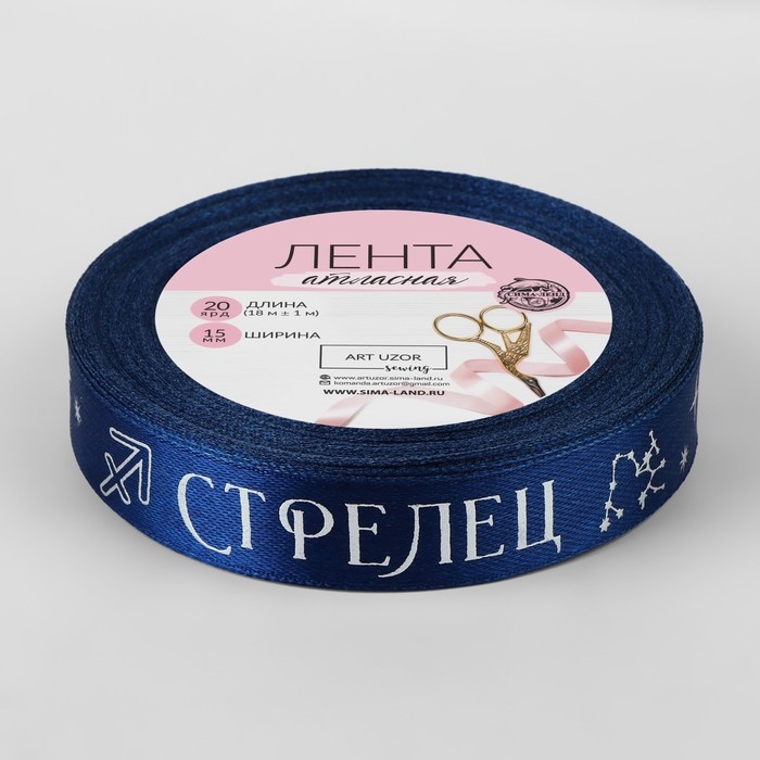 Лента атласная с тиснением &laquo;Стрелец&raquo;, 15 мм, 18 &plusmn; 1 м, цвет тёмно-синий/серебряный №120