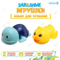 Набор для купания в ванной &laquo;Заводные игрушки: Утёнок и черепашка&raquo;, 2 шт., МИКС