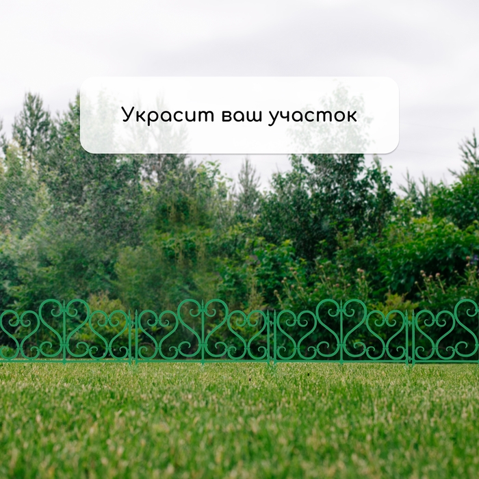Ограждение декоративное, 32 &times; 300 см, 6 секций, пластик, зелёное