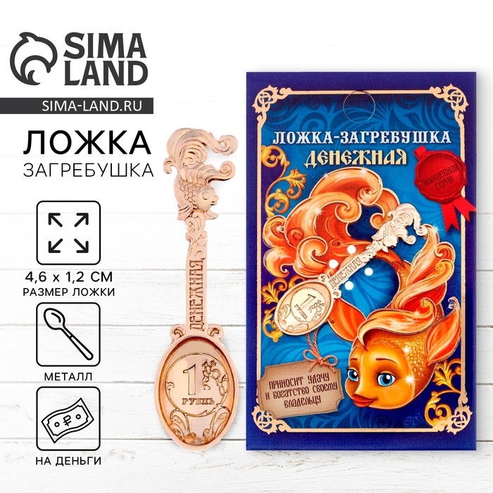 Кошельковый талисман: ложка загребушка &laquo;Денежная&raquo;, 4,6 х 1,2 см.