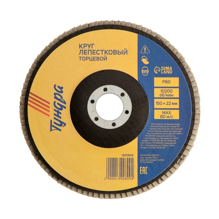 Круг лепестковый торцевой ТУНДРА, 150 х 22 мм, Р60