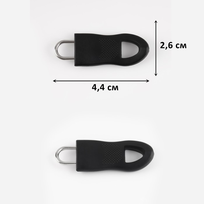 Пуллер для молнии, съёмный, 4,4 &times; 1,6 см, 10 шт, цвет чёрный