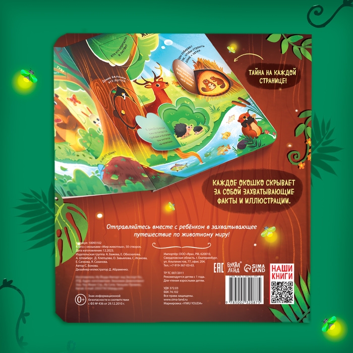 Книга с окошками &laquo;Мир животных&raquo;, 50 окошек