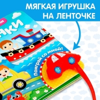 Книжка с липучками и игрушкой &laquo;Машинки&raquo;, 12 стр.