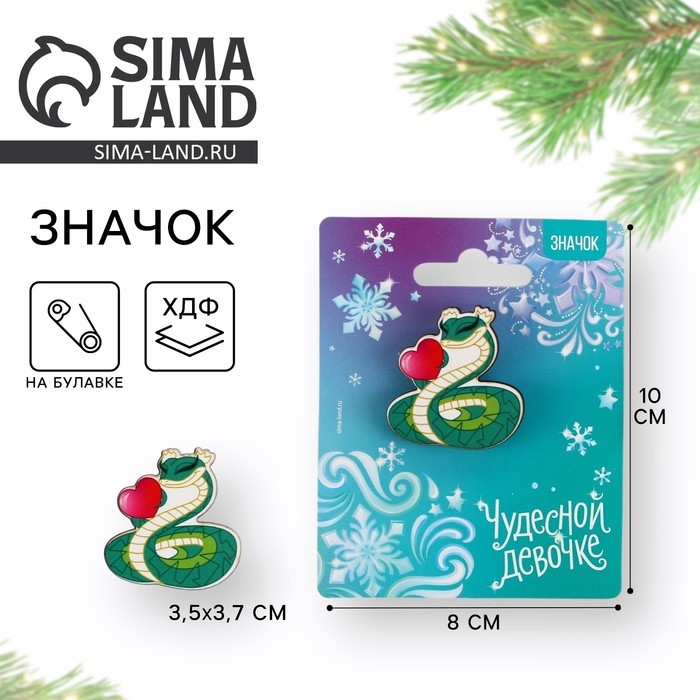 Значок новогодний &laquo;Чудесной девочке&raquo; 3,5 х 3,7 см