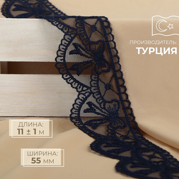 Кружево на сетке, 55 мм &times; 11 &plusmn; 1 м, цвет тёмно-синий