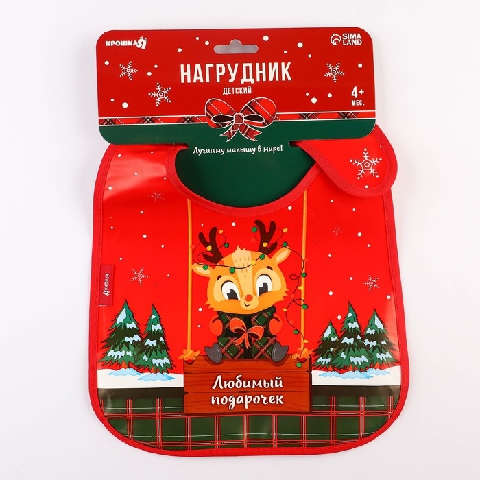 Нагрудник для кормления новогодний &laquo;Любимый подарочек&raquo;, непромокаемый на липучке, с карманом, подарочная упаковка, Крошка Я