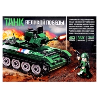 Конструктор &laquo;Танк Великой Победы&raquo;, подвижные элементы, 463 детали