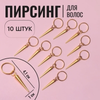 Пирсинг для волос &laquo;Клин&raquo;, 4,1 &times; 1 см, 10 шт, цвет золотистый