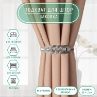 Подхват для штор &laquo;Плетение&raquo;, 2 &times; 33 см, цвет серебряный