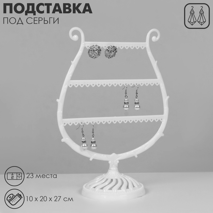 Подставка для украшений &laquo;Арфа&raquo;, 23 места, 10&times;20&times;27 см, цвет белый
