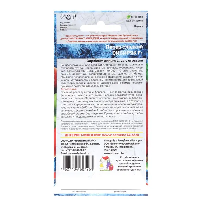 Семена Перец "Сибиряк", 20 шт