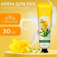 Крем для рук &laquo;Фрезия&raquo; увлажняющий, 30 мл