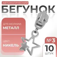 Бегунок для металлической молнии, №3, &laquo;Звёзды&raquo;, 10 шт., цвет никель