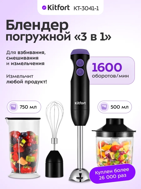 Блендер погружной с чашей КТ-3041 (3 в 1) - 350 Вт