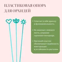 Опора для орхидей, h=44 см, пластик, бирюзовая, МИКС