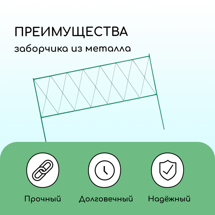 Ограждение декоративное, 70 &times; 482 см, 5 секций, металл, зелёное, &laquo;Буби&raquo;