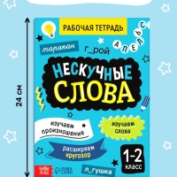 Рабочая тетрадь "Нескучные слова. Правописание словарных слов 1-2 класс", 44 страницы.