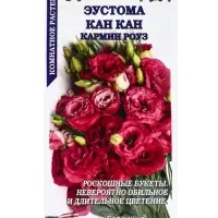Семена Ком: Эустома Кан Кан Кармин Роуз /Сотка/ 5 шт/*500