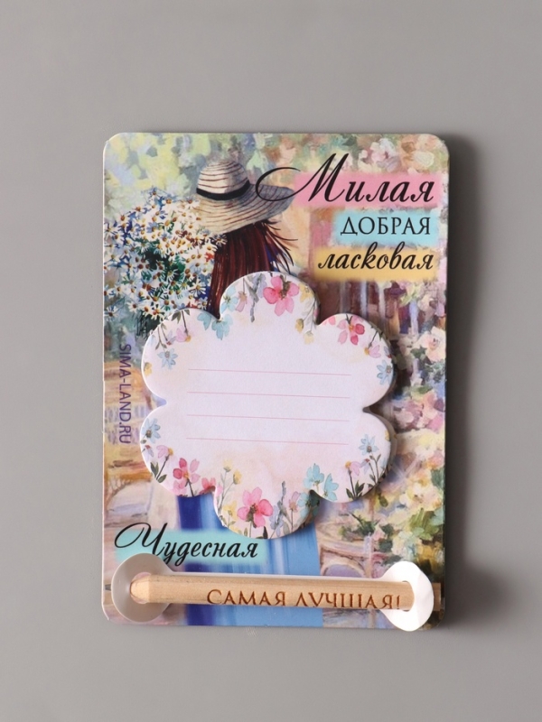 Магнит с блоком для записей и карандашом "Милая, добрая, ласковая" 9х13 см
