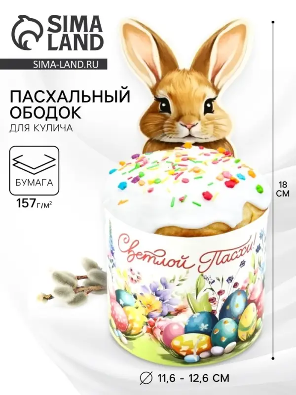 Ободок для кулича на Пасху &laquo;Зайчик&raquo;, 31.9&times;18 см